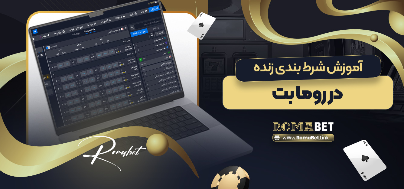 آموزش شرط بندی زنده در روما بت