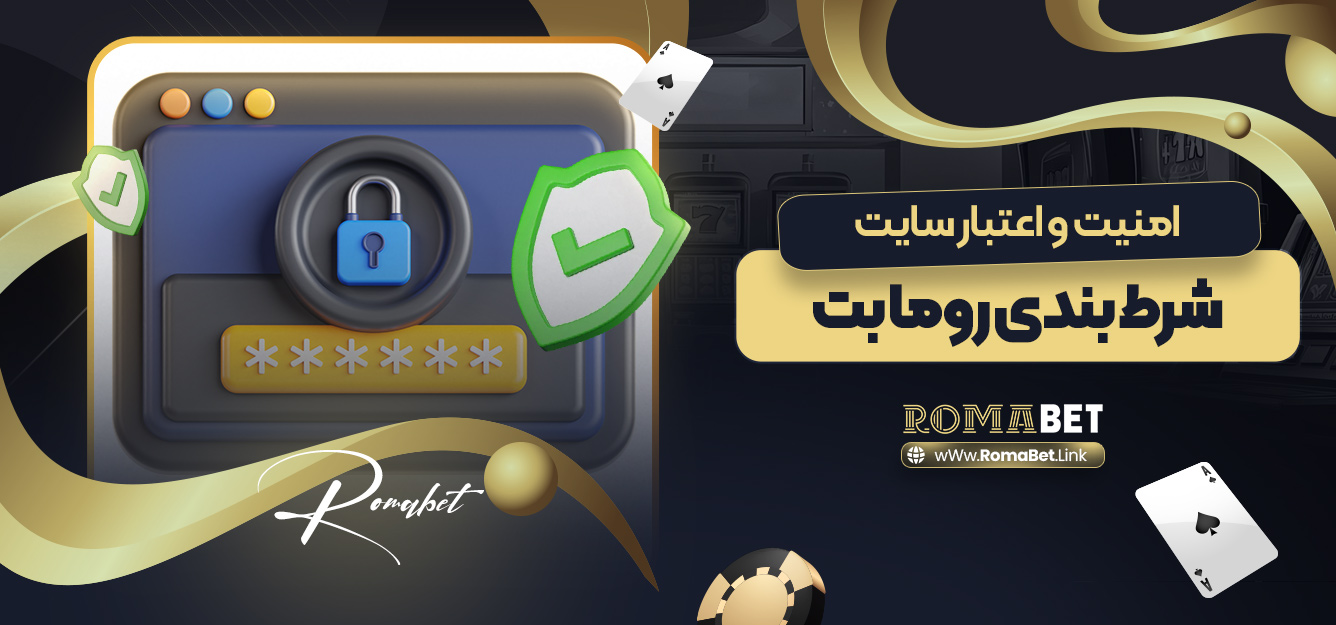 امنیت و اعتبار سایت شرط بندی روما بت