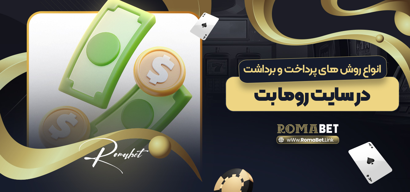 انواع روش های پرداخت و برداشت در سایت روما بت