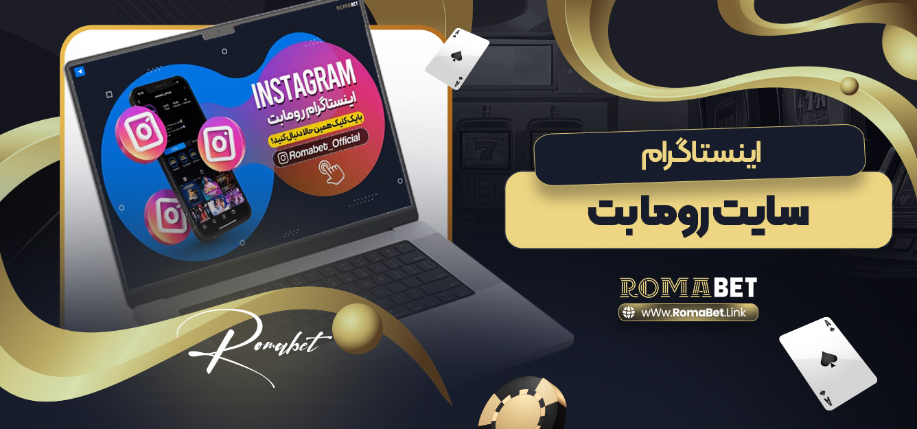 اینستاگرام رومابت