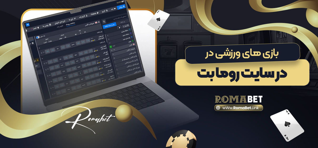 بازی های ورزشی در سایت روما بت