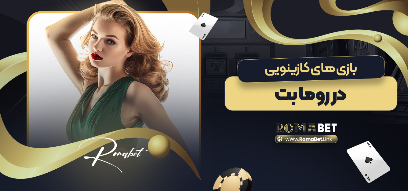 بازی های کازینویی در روما بت