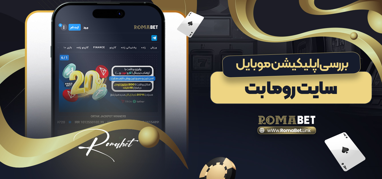 بررسی اپلیکیشن موبایل سایت روما بت