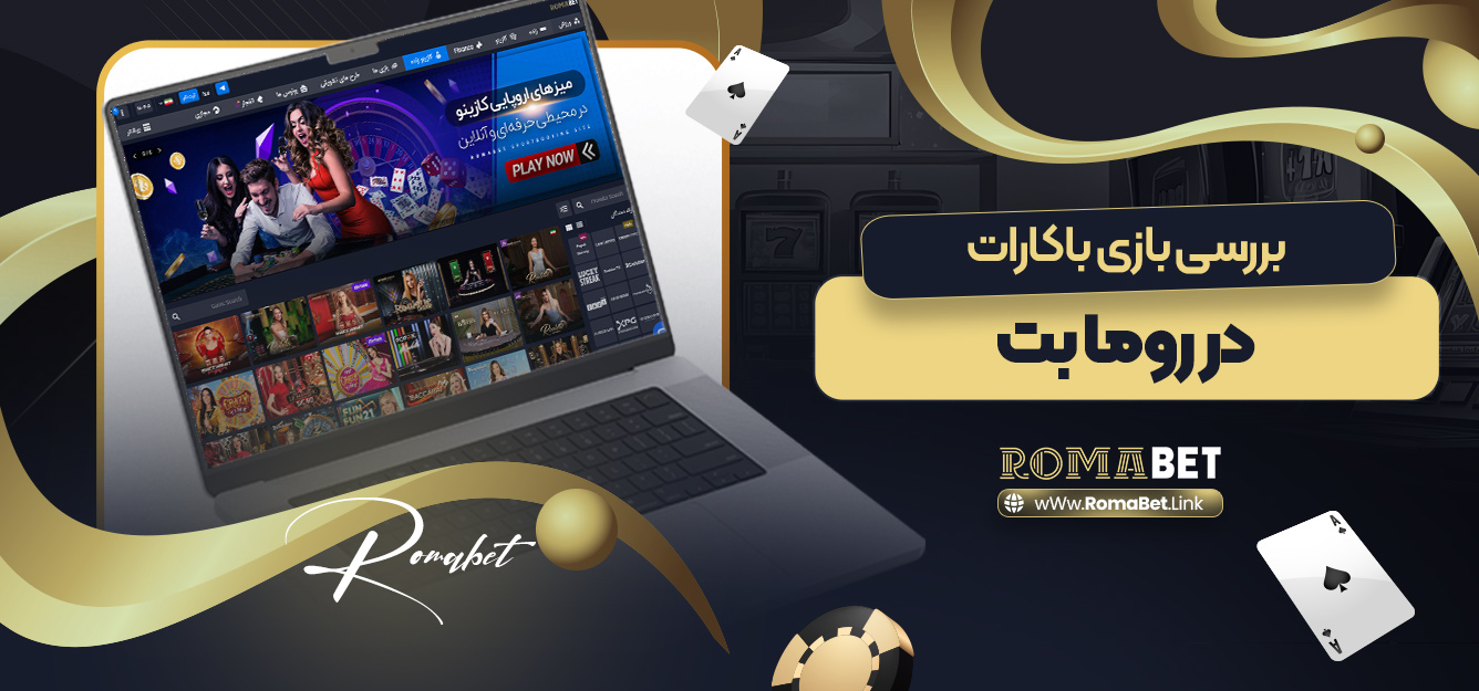 بررسی بازی باکارات در رومابت