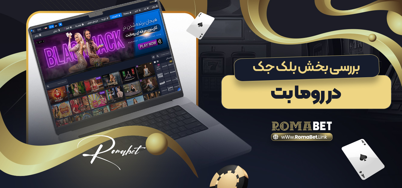 بررسی بخش بلک جک در روما بت