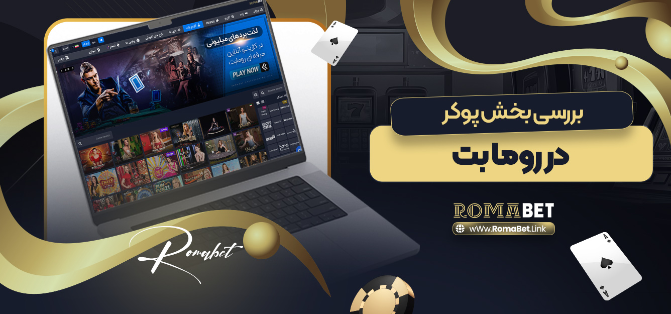 بررسی بخش پوکر در روما بت