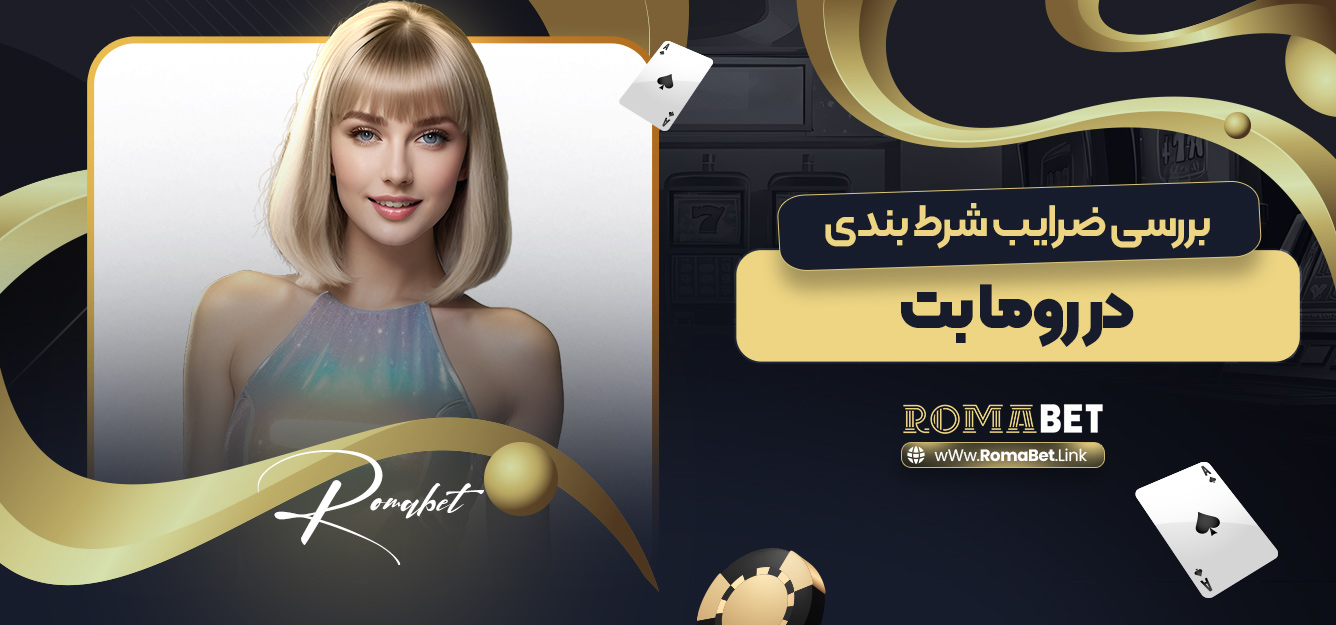 بررسی ضرایب شرط بندی در روما بت