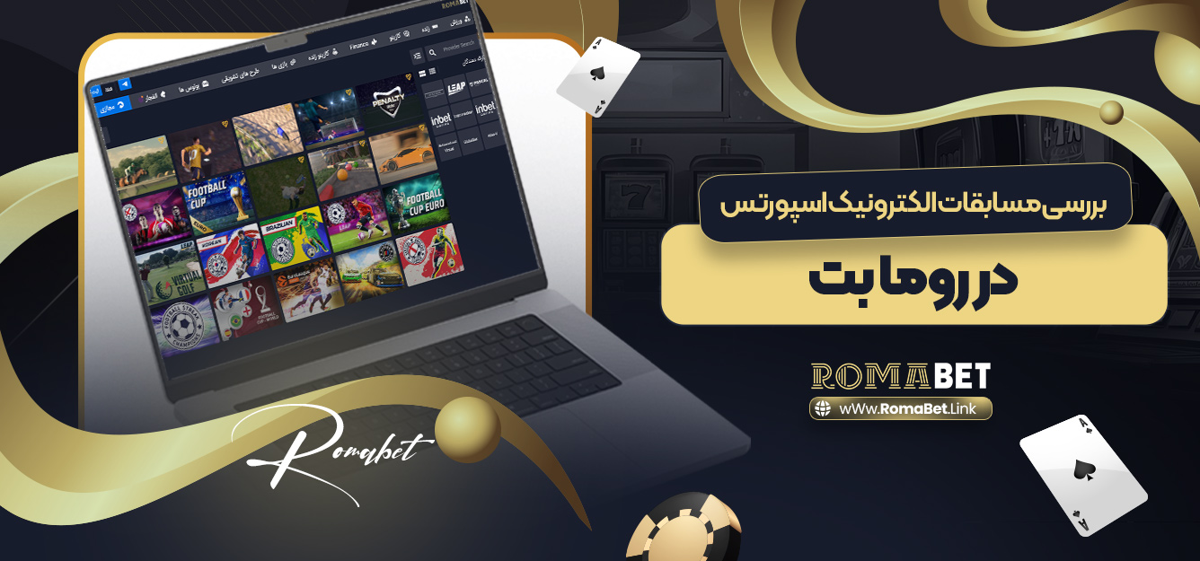 بررسی مسابقات الکترونیک اسپورتس در روما بت