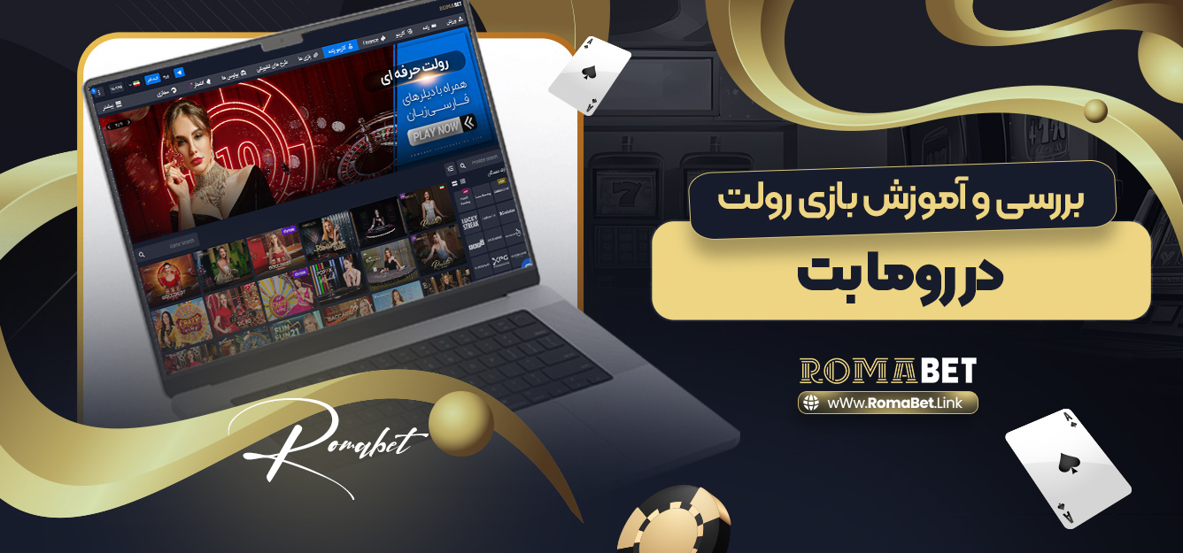 بررسی و آموزش بازی رولت در روما بت
