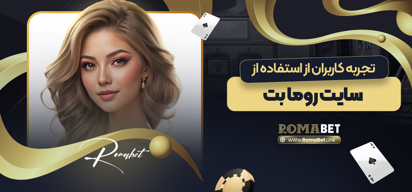 تجربه کاربران از استفاده از سایت روما بت