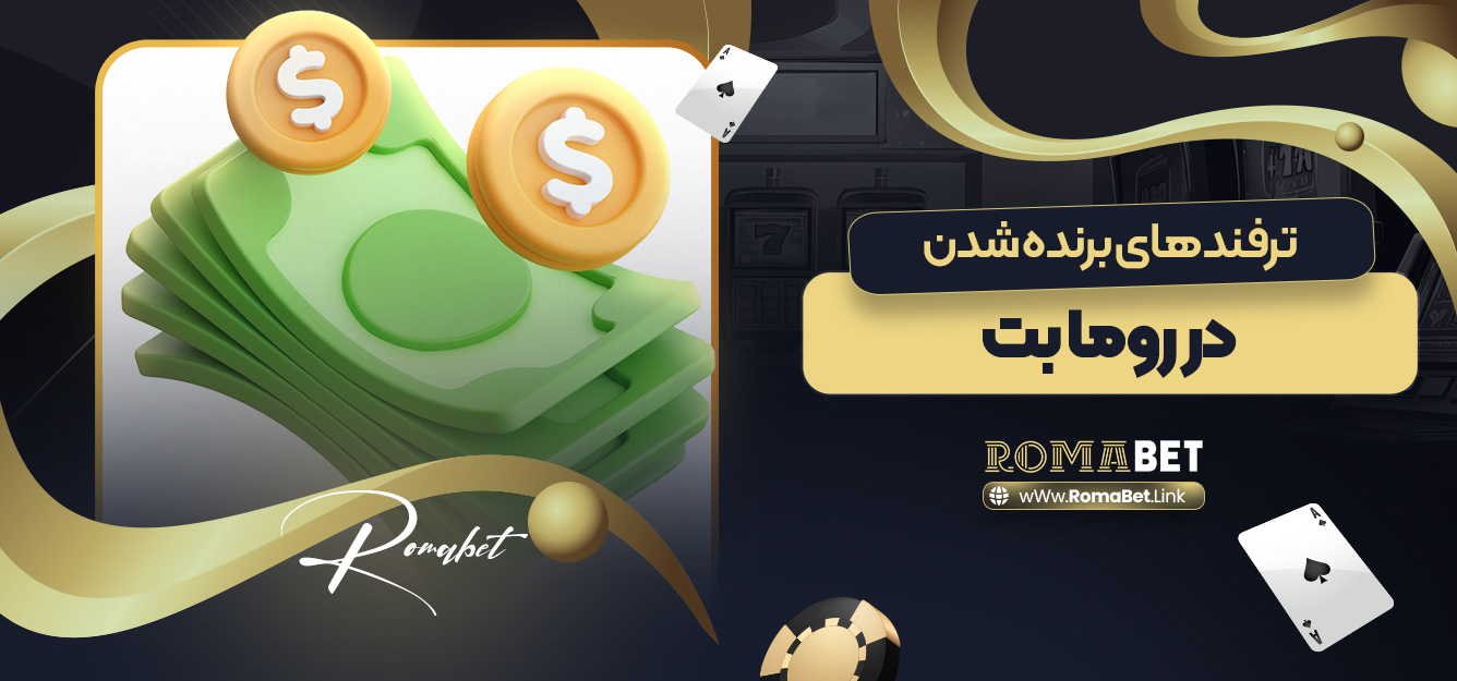 ترفندهای برنده شدن در روما بت