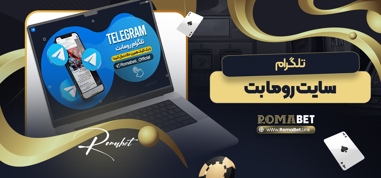 تلگرام سایت رومابت