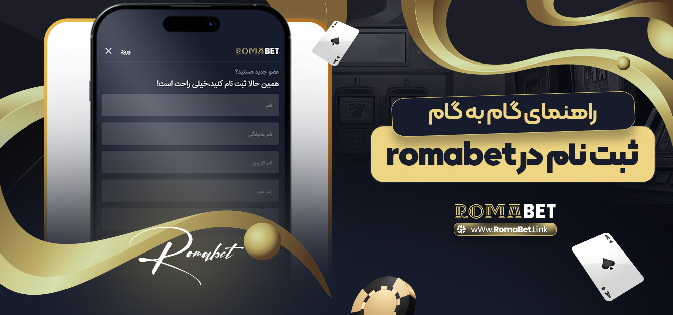 راهنمای گام به گام ثبت نام در romabet