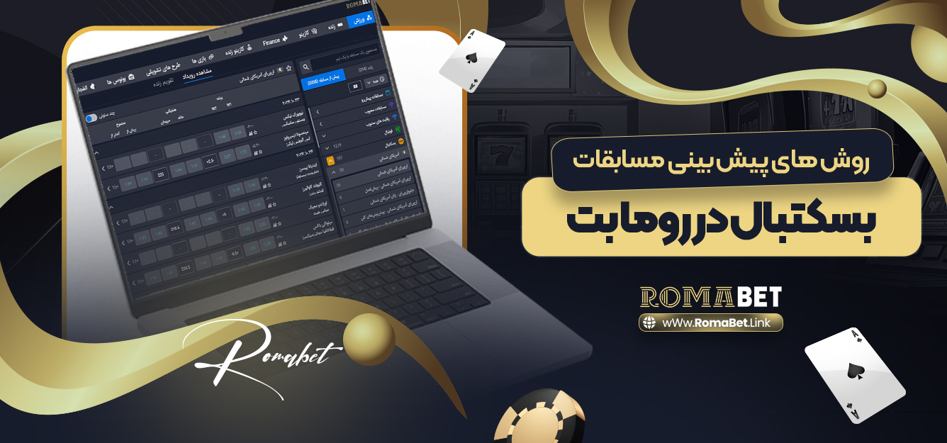 روش های پیش بینی مسابقات بسکتبال در روما بت