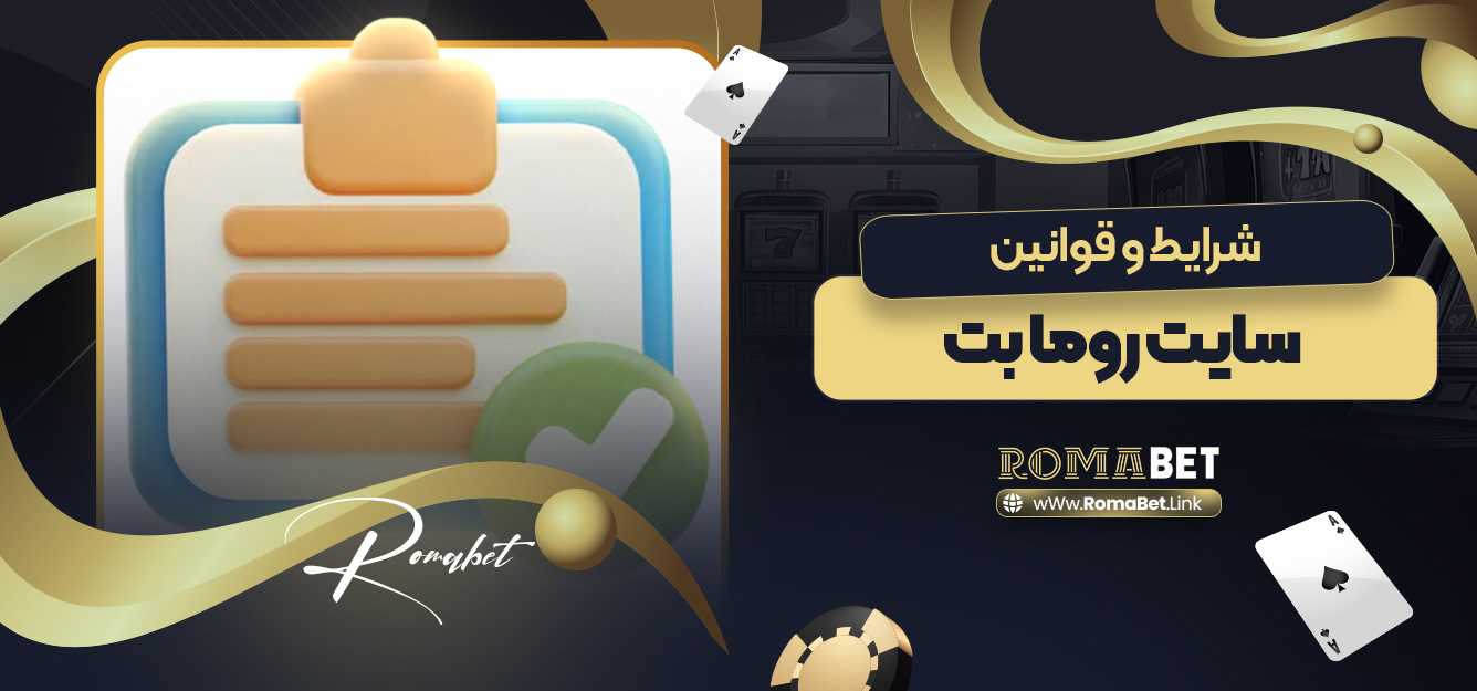 شرایط و قوانین سایت روما بت