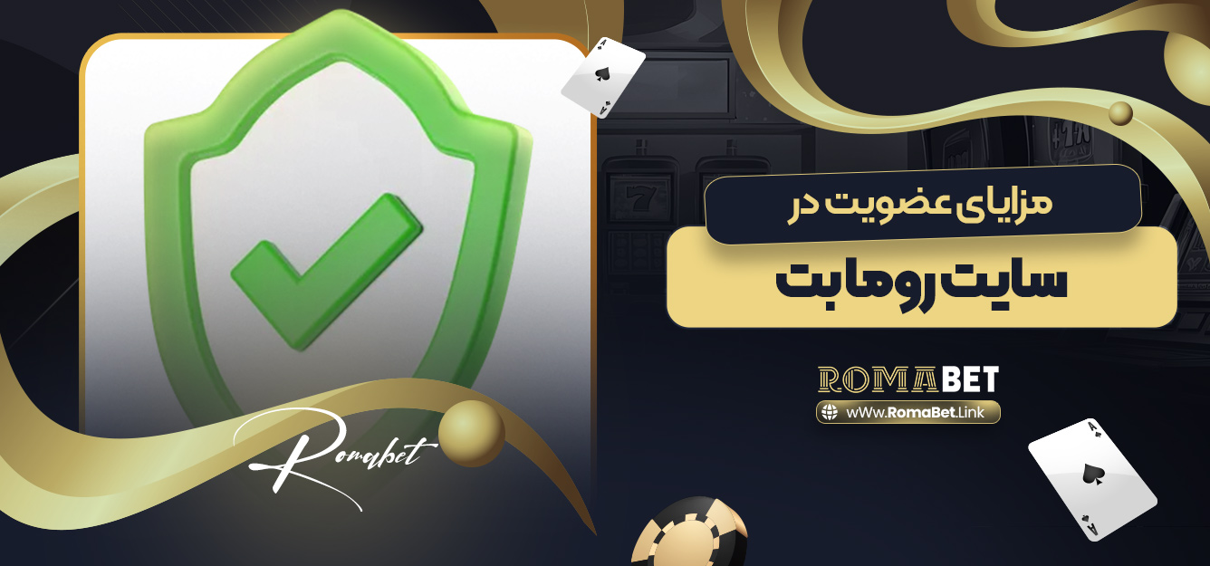 مزایای عضویت در سایت روما بت
