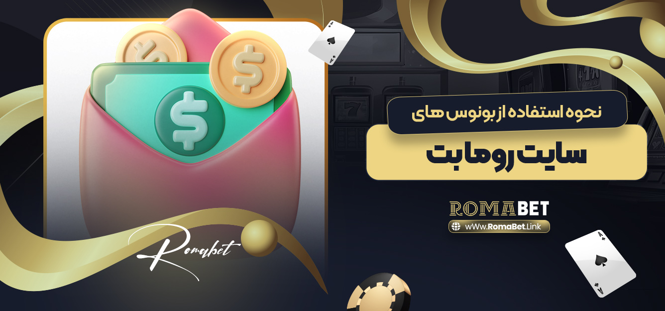 نحوه استفاده از بونوس های سایت روما بت