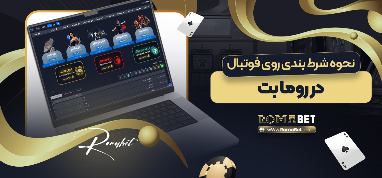 نحوه شرط بندی روی فوتبال در روما بت