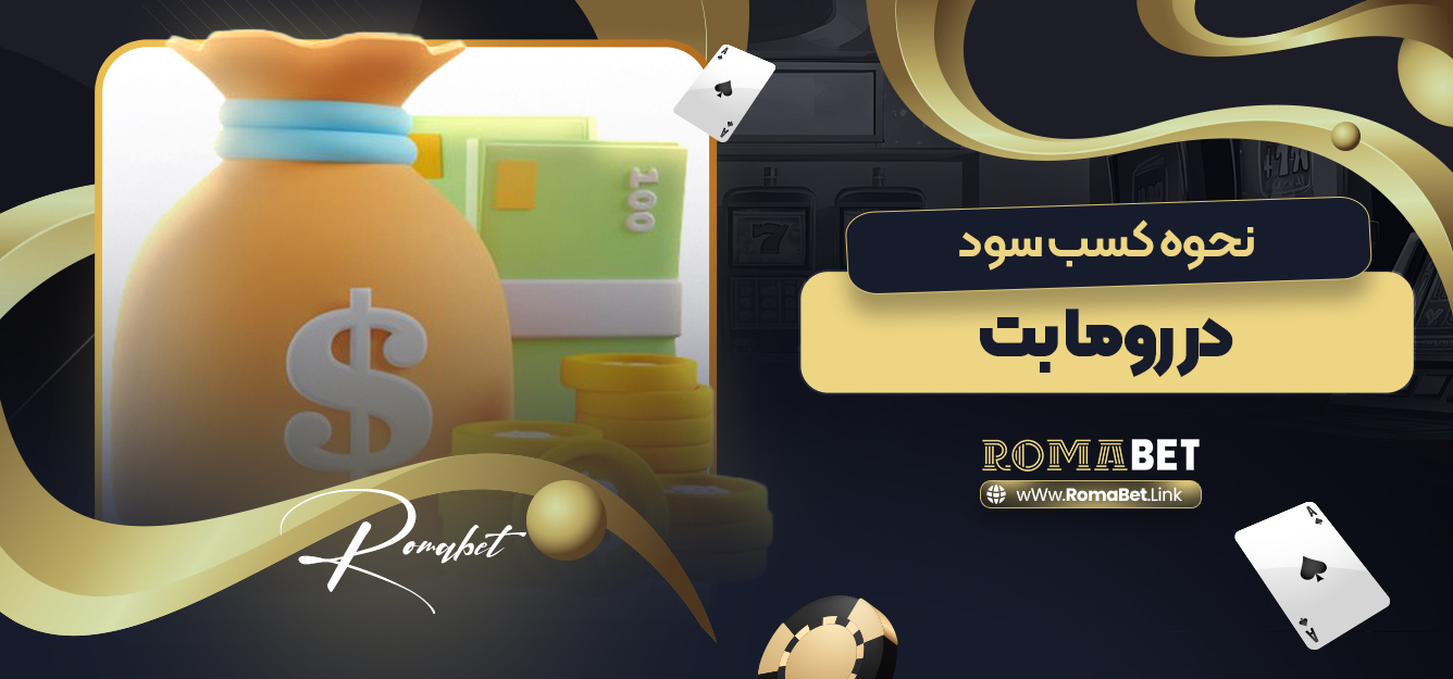نحوه کسب سود در روما بت