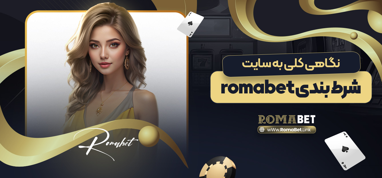 نگاهی کلی به سایت شرط بندی romabet