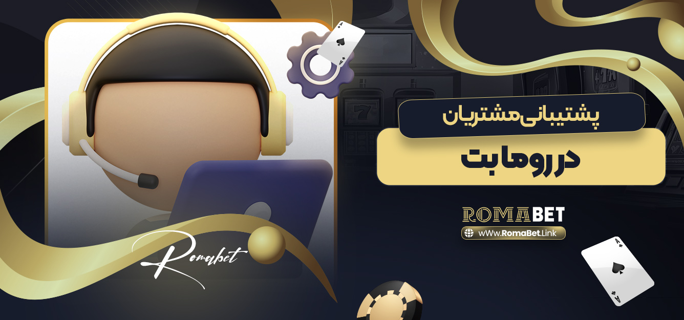 پشتیبانی مشتریان در روما بت