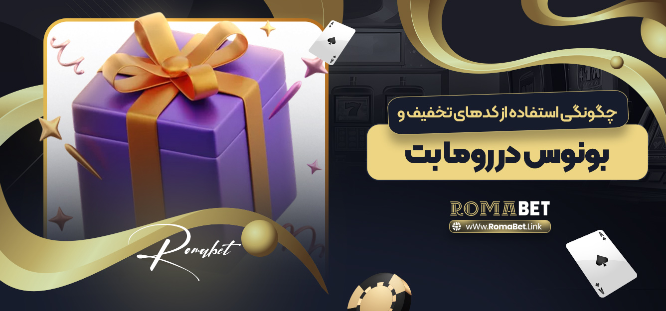 چگونگی استفاده از کدهای تخفیف و بونوس در روما بت