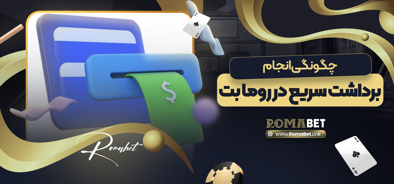 چگونگی انجام برداشت سریع در روما بت